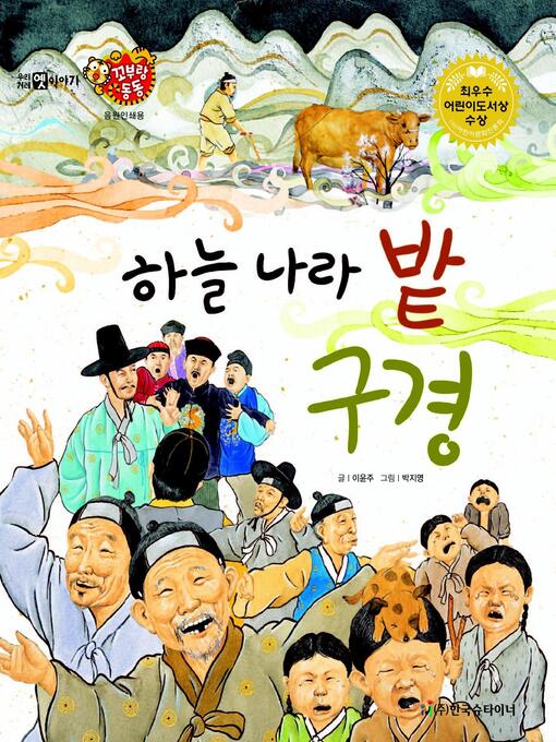 Title details for 하늘 나라 밭 구경 by 이윤주 - Available